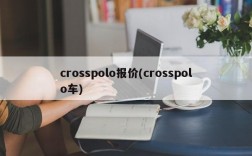 crosspolo报价(crosspolo车)