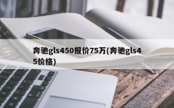 奔驰gls450报价75万(奔驰gls45价格)