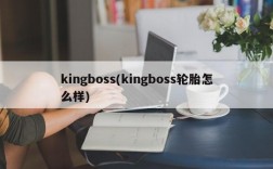 kingboss(kingboss轮胎怎么样)