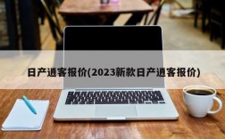 日产逍客报价(2023新款日产逍客报价)