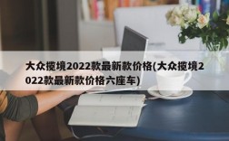 大众揽境2022款最新款价格(大众揽境2022款最新款价格六座车)