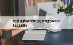 北京现代accent(北京现代accent2023款)