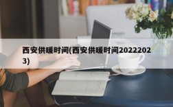 西安供暖时间(西安供暖时间20222023)