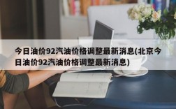 今日油价92汽油价格调整最新消息(北京今日油价92汽油价格调整最新消息)