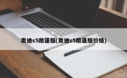 奥迪s5敞篷版(奥迪s5敞篷版价格)