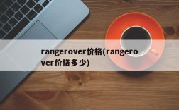 rangerover价格(rangerover价格多少)