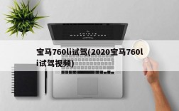 宝马760li试驾(2020宝马760li试驾视频)