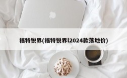 福特锐界(福特锐界l2024款落地价)