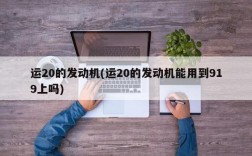 运20的发动机(运20的发动机能用到919上吗)