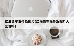 江淮货车报价及图片(江淮货车报价及图片大全价格)