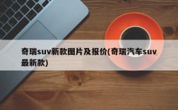 奇瑞suv新款图片及报价(奇瑞汽车suv最新款)