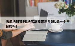 沃尔沃和吉利(沃尔沃和吉利星越L是一个平台的吗)