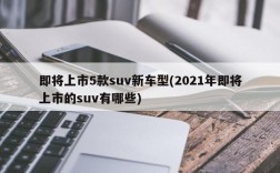 即将上市5款suv新车型(2021年即将上市的suv有哪些)