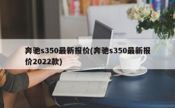 奔驰s350最新报价(奔驰s350最新报价2022款)