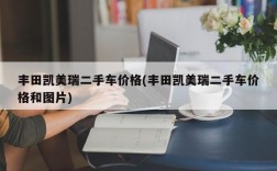 丰田凯美瑞二手车价格(丰田凯美瑞二手车价格和图片)