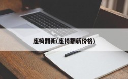 座椅翻新(座椅翻新价格)