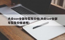 大众suv全部车型及价格(大众suv全部车型及价格途观)