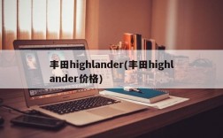 丰田highlander(丰田highlander价格)