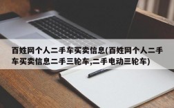 百姓网个人二手车买卖信息(百姓网个人二手车买卖信息二手三轮车,二手电动三轮车)