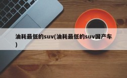 油耗最低的suv(油耗最低的suv国产车)