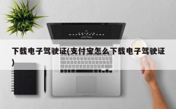 下载电子驾驶证(支付宝怎么下载电子驾驶证)