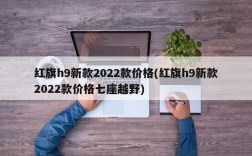 红旗h9新款2022款价格(红旗h9新款2022款价格七座越野)