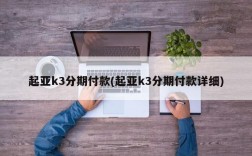 起亚k3分期付款(起亚k3分期付款详细)