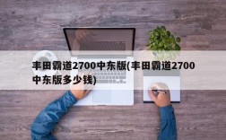 丰田霸道2700中东版(丰田霸道2700中东版多少钱)