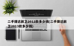 二手捷达前卫2012款多少钱(二手捷达前卫2013款多少钱)