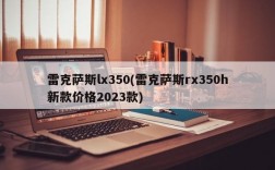 雷克萨斯lx350(雷克萨斯rx350h新款价格2023款)