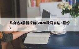 马自达3最新报价(2020款马自达3报价)