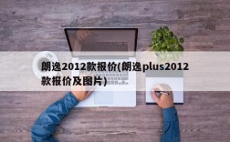 朗逸2012款报价(朗逸plus2012款报价及图片)