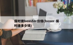 保时捷boxster价格(boxer 保时捷多少钱)