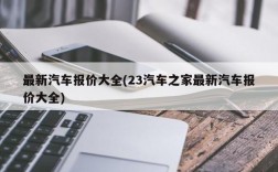 最新汽车报价大全(23汽车之家最新汽车报价大全)