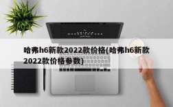 哈弗h6新款2022款价格(哈弗h6新款2022款价格参数)