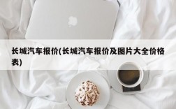 长城汽车报价(长城汽车报价及图片大全价格表)