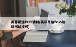 英菲尼迪fx35油耗(英菲尼迪fx35油耗测试视频)