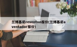 兰博基尼reventon报价(兰博基尼aventador报价)