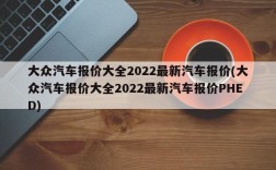 大众汽车报价大全2022最新汽车报价(大众汽车报价大全2022最新汽车报价PHED)