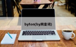 byton(by同音词)