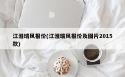 江淮瑞风报价(江淮瑞风报价及图片2015款)