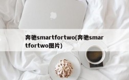 奔驰smartfortwo(奔驰smartfortwo图片)