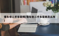 懂车帝二手车官网(懂车帝二手车官网怎么样)