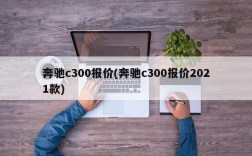 奔驰c300报价(奔驰c300报价2021款)