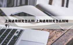 上海通用别克怎么样(上海通用别克怎么样知乎)