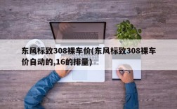 东风标致308裸车价(东风标致308裸车价自动的,16的排量)