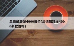 兰德酷路泽4000报价(兰德酷路泽4000新款价格)