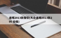 途观2013款报价(大众途观2013款20t 价格)