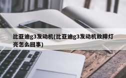 比亚迪g3发动机(比亚迪g3发动机故障灯亮怎么回事)