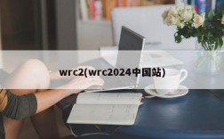 wrc2(wrc2024中国站)